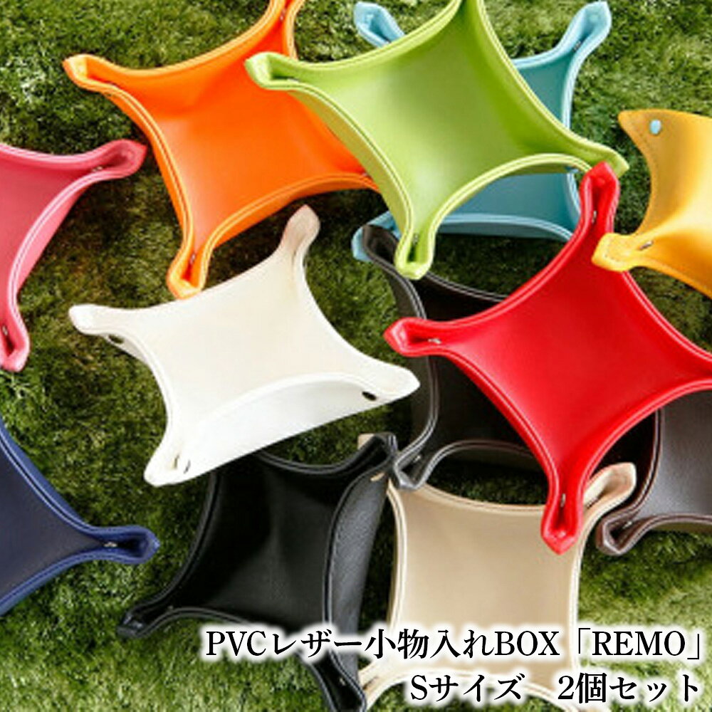 【ふるさと納税】 PVCレザー小物入れBOX「REMO」Sサイズ　2個セット ／ PVCレザー 小物入れ 小物トレー デスク収納 玄関収納 鍵置き アクセサリー収納 化粧小物収納 撥水 防汚 折りたたみ コンパクト 日本製 2個セット シンプル ボックス 入れ物 送料無料 千葉県 No.224