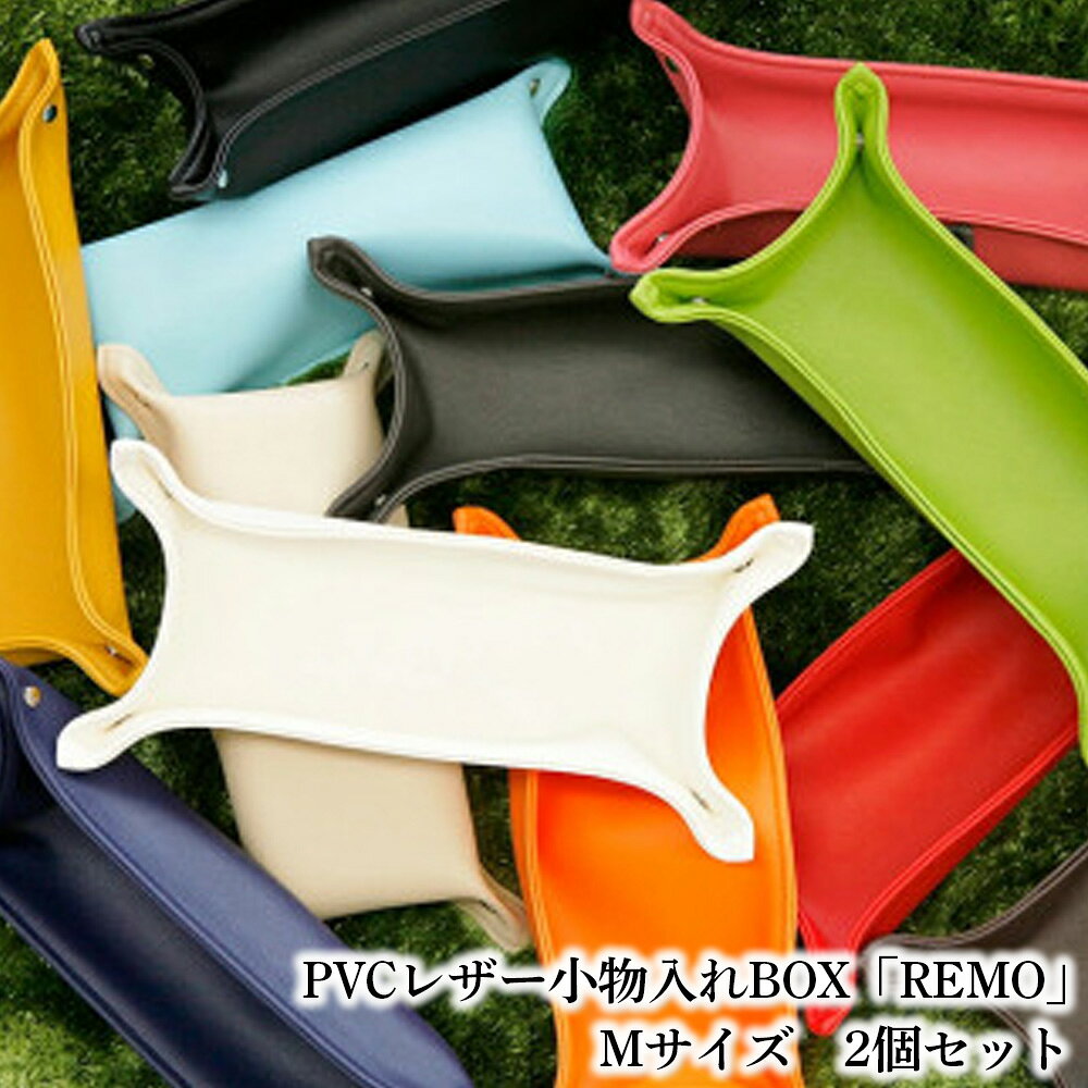 【ふるさと納税】 PVCレザー小物入れBOX「REMO」Mサイズ　2個セット ／ PVCレザー 小物入れ 小物トレー デスク収納 玄関収納 鍵置き アクセサリー収納 化粧小物収納 撥水 防汚 折りたたみ コンパクト 日本製 2個セット シンプル ボックス 入れ物 送料無料 千葉県 No.229