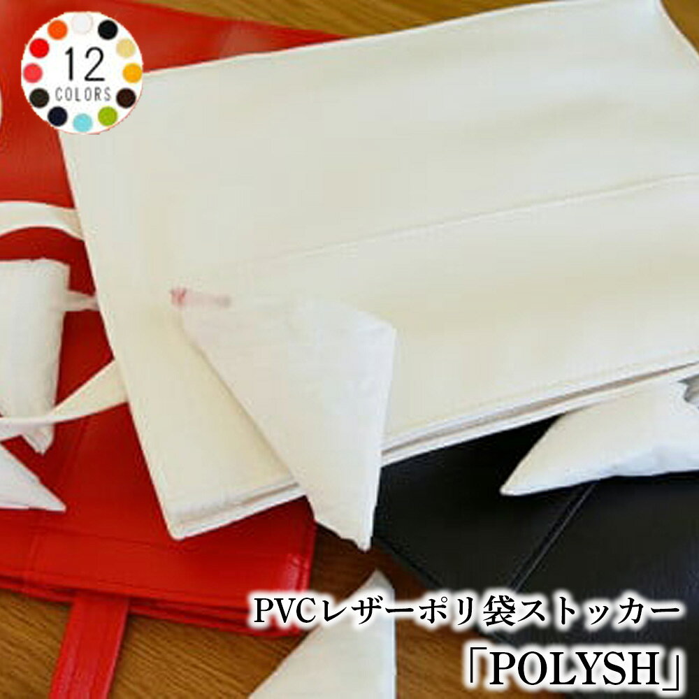 PVCレザーポリ袋ストッカー「POLYSH」 ／ ゴミ袋 ポリ袋ストッカー レジ袋 ゴミ袋 ストッカー ポリ袋ストッカー 収納 ポリ袋 ストッカー ゴミ袋 おしゃれ ギフト プチギフト プレゼント 北欧 ストック 送料無料 千葉県 No.232
