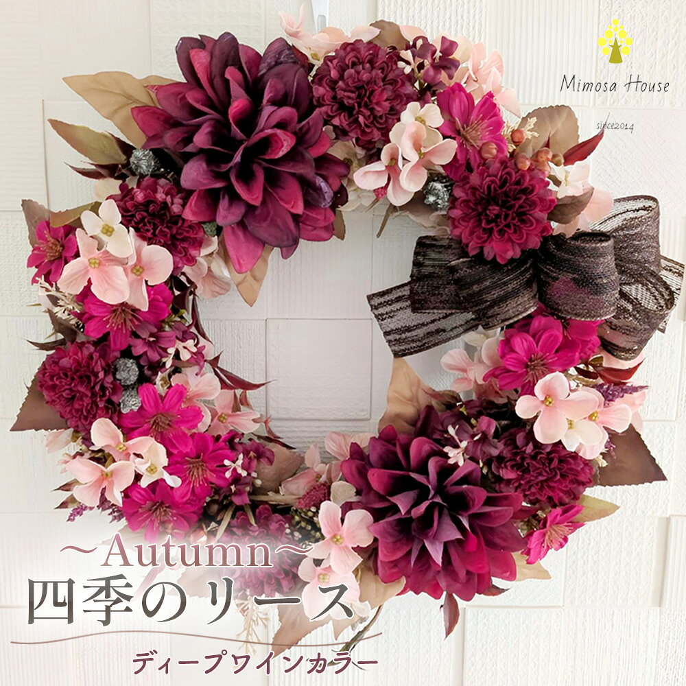 四季のリース〜Autumn〜 ディープワインカラー / 秋リース ディープワイン ワインカラー 玄関リース ドアリース アーティフィシャルフラワー 造花リース フラワーリース インテリア おしゃれ 季節飾り アンティークカラー ギフト 千葉県 No.407