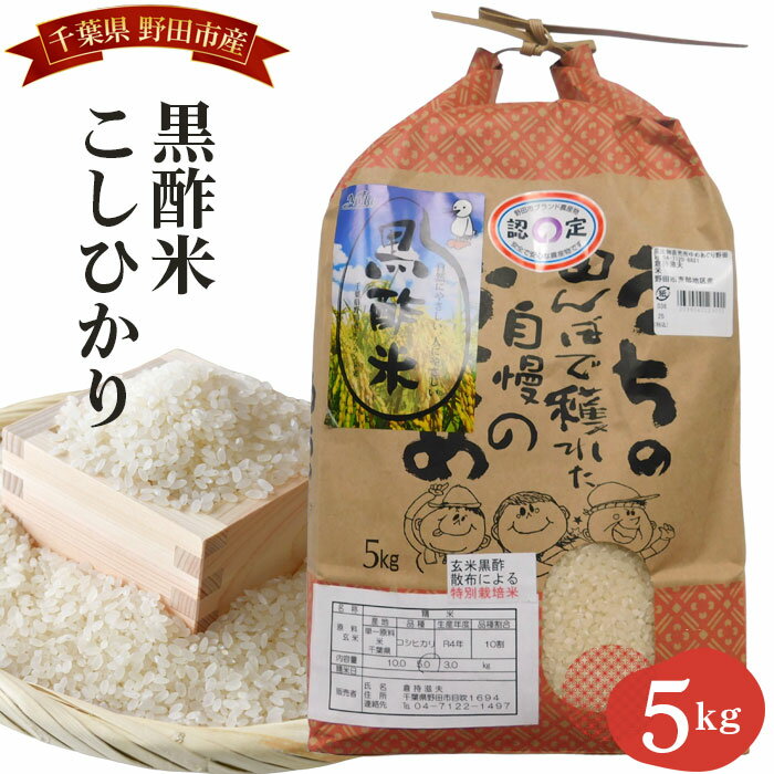 No.001 野田産黒酢米こしひかり5kg ／ 精米 お米 コシヒカリ 送料無料 千葉県