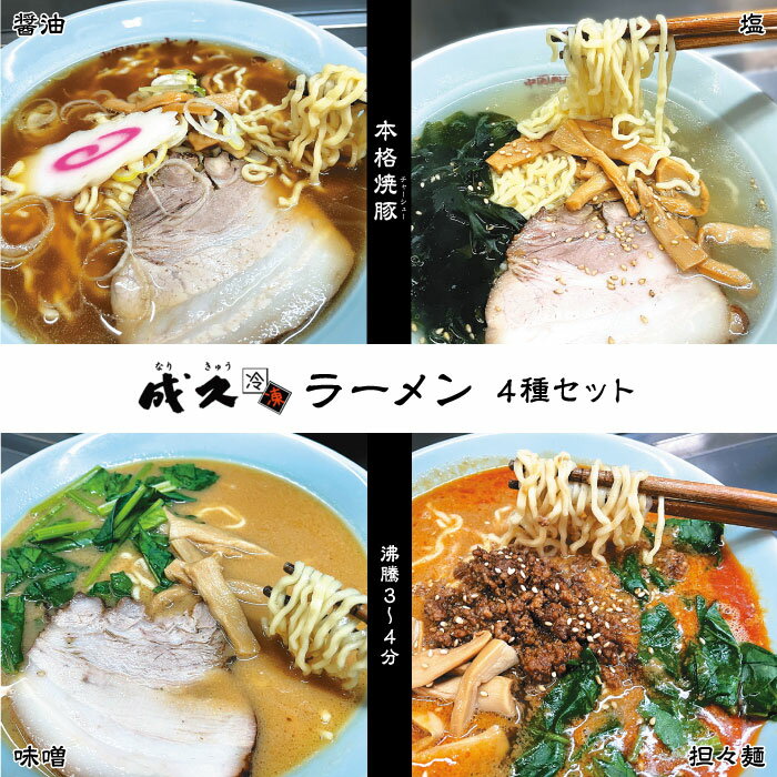 24位! 口コミ数「0件」評価「0」No.004 成久【冷凍】ラーメン4種セット ／ 醤油 塩 味噌 担々麺 バラ肉 ゴマ 送料無料 千葉県