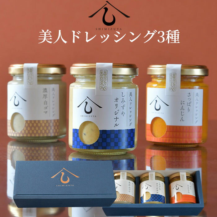 [日本料理しみずや]美人ドレッシング 3種類セット / 野菜 調味料 ギフト アレンジ 和風味 送料無料 千葉県