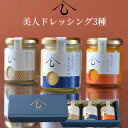 【ふるさと納税】No.007 【日本料理しみずや】美人ドレッシング 3種類セット / 野菜 調味料 ギフト アレンジ 和風味 送料無料 千葉県