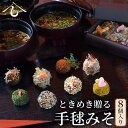 【ふるさと納税】No.008 【日本料理しみずや】ときめき贈る 手毬みそ 8個入り / だし 味噌 油あげ ねぎ わかめ さくらえび ギフト 送料無料 千葉県