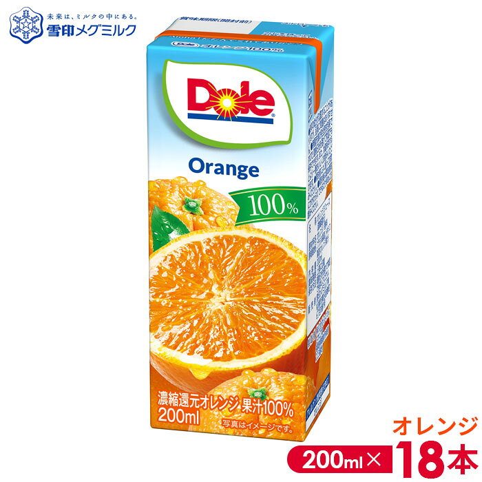 【ふるさと納税】【雪印メグミルク】Dole LL オレンジ 100％ 200ml×18本 ／ 果汁100 ジュース フルーツジュース オレンジジュース 紙パック 飲み切りサイズ すっきり 飲みやすい 子ども 大人 家族 朝食 おやつ ストック 送料無料 千葉県 No.017-02