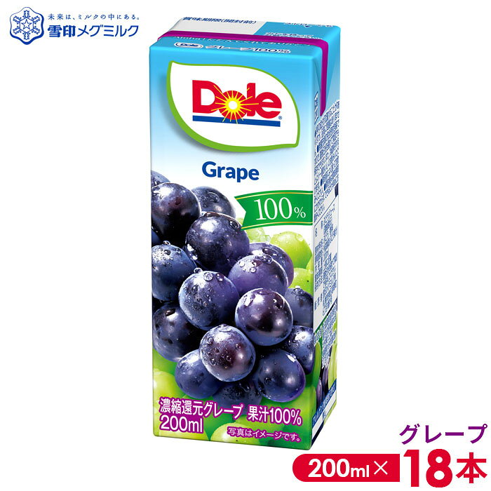 【ふるさと納税】【雪印メグミルク】Dole LL グレープ 100％ 200ml×18本 ／ 果汁100 ジュース フルーツジュース グレープジュース ぶどうジュース 紙パック 飲み切りサイズ すっきり 飲みやすい 子ども 大人 家族 朝食 おやつ ストック 送料無料 千葉県 No.017-03