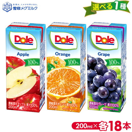 No.017 【雪印メグミルク】Dole LL 200ml×18本 選べる1種 ／ フルーツ ジュース 果実 気軽 送料無料 千葉県