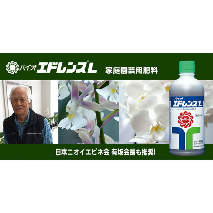 家庭園芸用肥料 バイオ エドレンスL(シイタケ菌抽出物配合)[30日以内に出荷予定(土日祝除く)]