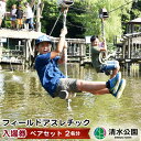 8位! 口コミ数「0件」評価「0」No.023 【清水公園】フィールドアスレチック入場券 ペアセット（2名分） ／ 家族 仲間 自然 チケット 送料無料 千葉県