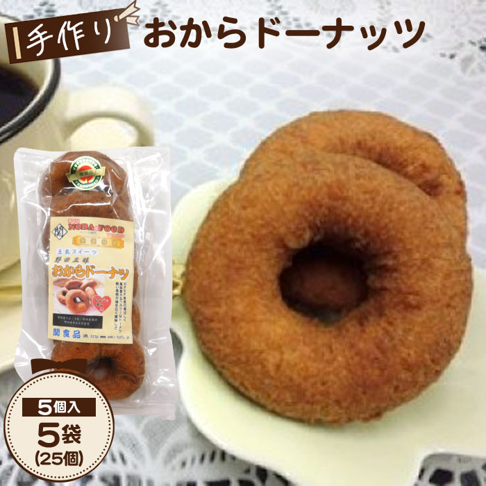 29位! 口コミ数「0件」評価「0」No.033 手作り おからドーナッツ ／ 豆乳 ヘルシー スイーツ 送料無料 千葉県