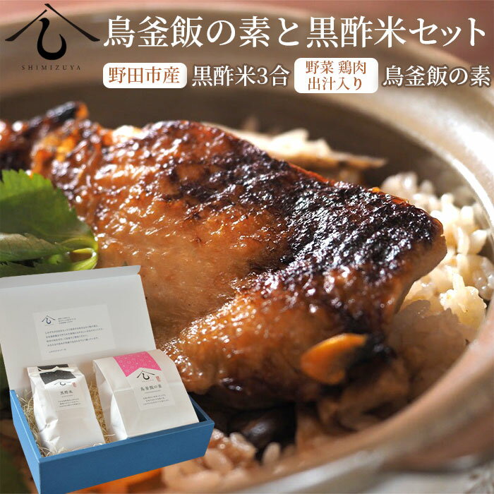 4位! 口コミ数「0件」評価「0」No.038 【日本料理しみずや】鳥釜飯の素と黒酢米セット ／ ごはん ご飯 釜めし 玄米黒酢農法 若鶏 料亭の味 送料無料 千葉県