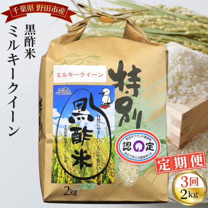 [毎月定期便3回]野田産黒酢米ミルキークイーン 2kg / 精米 お米 白米 送料無料 千葉県