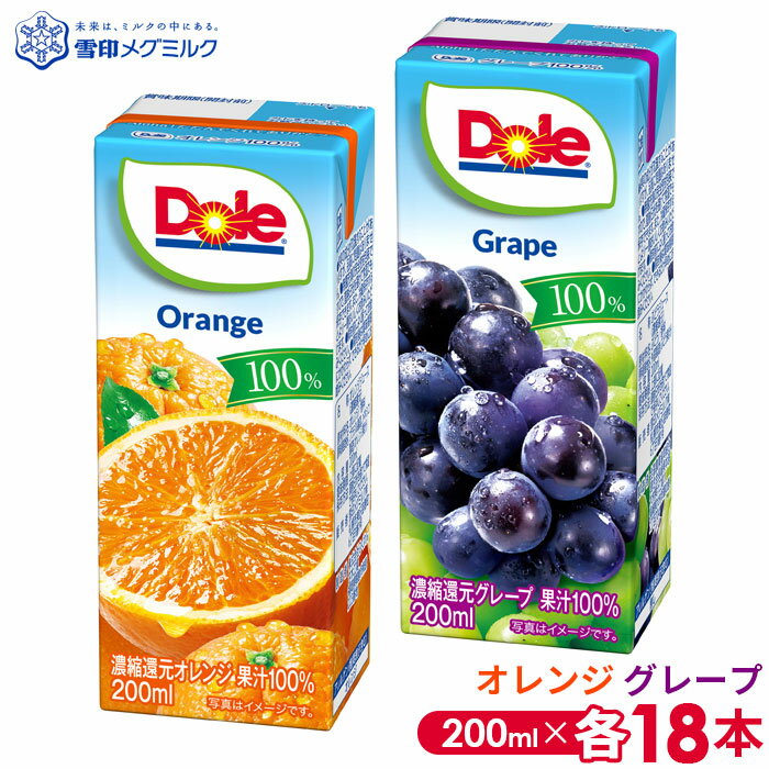 【ふるさと納税】No.052 【雪印メグミルク】Dole LL 200ml×各18本 選べる2種セット ／ ジュース アップル オレンジ グレープ りんご ぶどう フルーツジュース 果汁 マイルド まろやか ドール 詰め合わせ 送料無料 千葉県