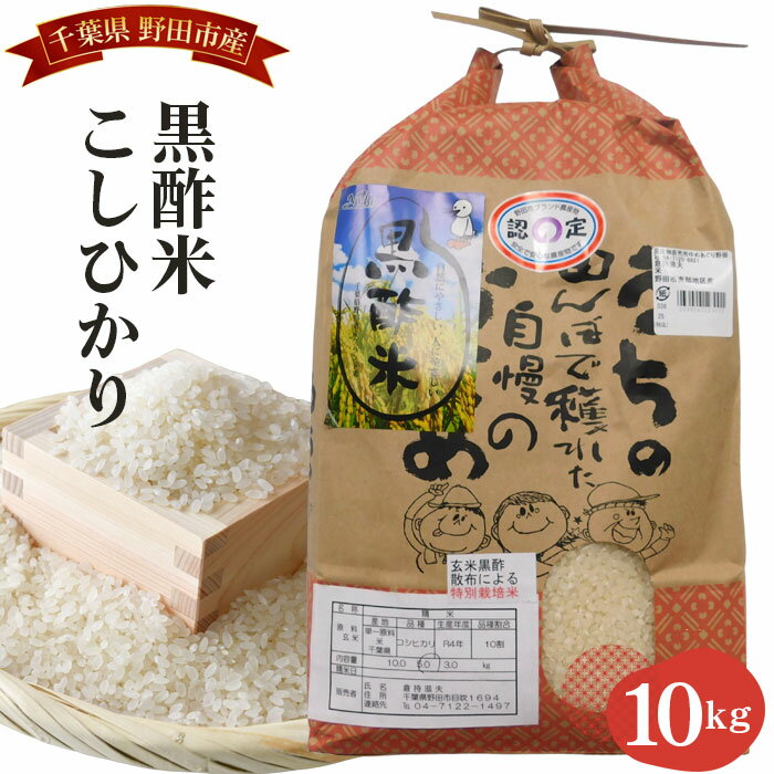 30位! 口コミ数「0件」評価「0」No.053 【ゆめあぐり野田】野田産黒酢米こしひかり10kg ／ コシヒカリ 精米 お米 送料無料 千葉県