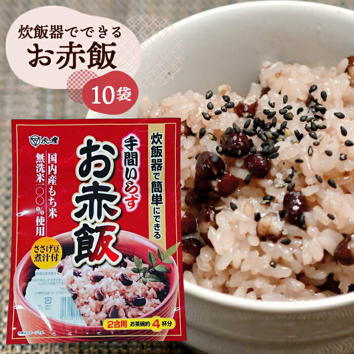 4位! 口コミ数「0件」評価「0」No.056 【虎屋産業】炊飯器でできるお赤飯セット10袋 ／ もち米 蒸し豆 煮汁 手間いらず 本格的 常備食 送料無料 千葉県