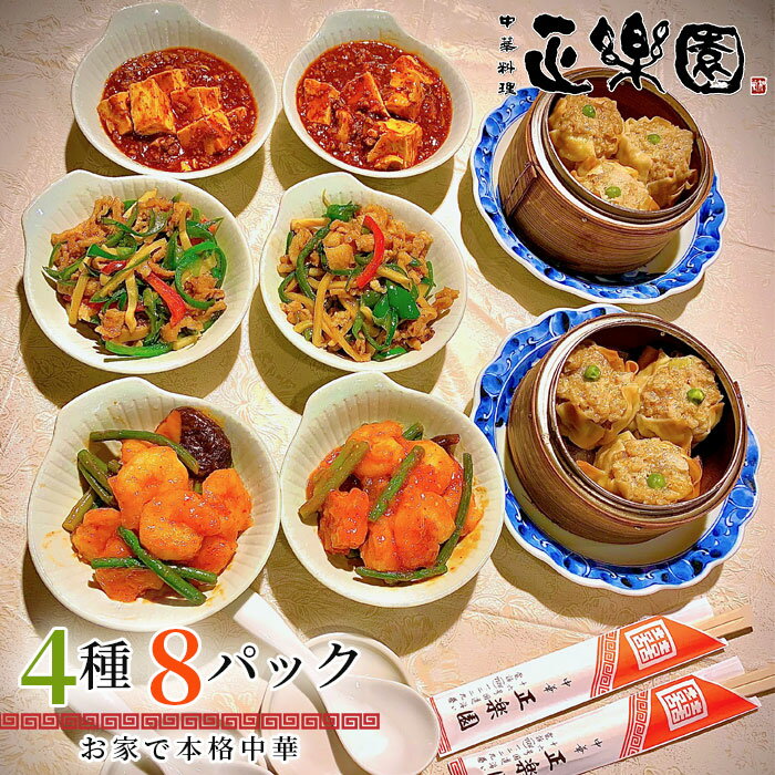 【ふるさと納税】No.061 【正楽園】お家で本格中華 4種&8品の家飲みセット / お惣菜 詰め合わせ 湯煎 レンチン 逸品 お取り寄せ お土産 グルメ ご当地 送料無料 千葉県