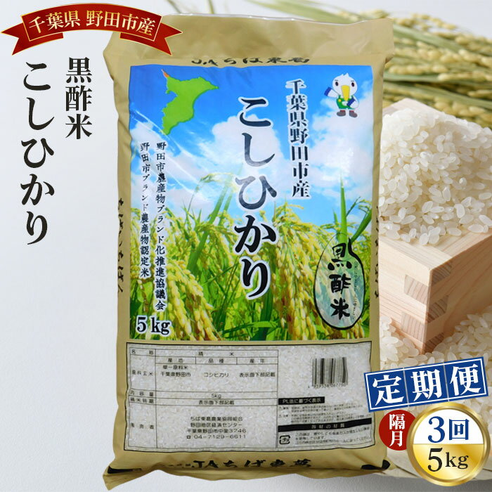 3位! 口コミ数「0件」評価「0」No.062 【隔月定期便3回】野田産黒酢米こしひかり5kg ／ コシヒカリ 精米 お米 送料無料 千葉県