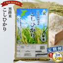 【ふるさと納税】No.062 【隔月定期便3回】野田産黒酢米こしひかり5kg ／ コシヒカリ 精米 お米 送料無料 千葉県