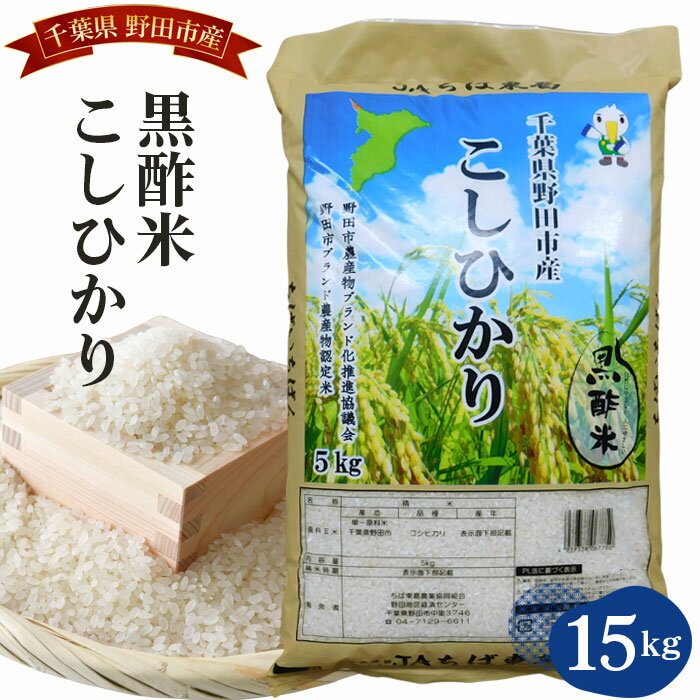【ふるさと納税】No.063 野田産黒酢米こしひかり15kg / コシヒカリ 精米 お米 送料無料 千葉県