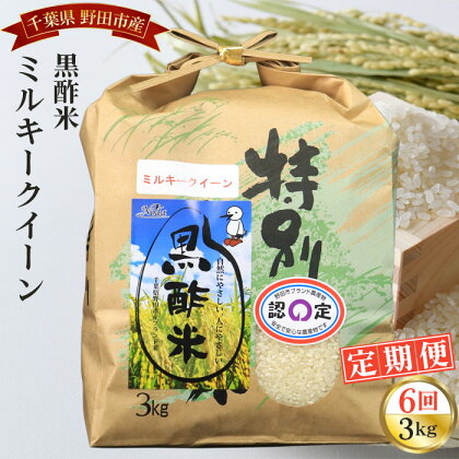 No.086 【毎月定期便6回】野田産黒酢米ミルキークイーン 3kg ／ 精米 お米 モチモチ 送料無料 千葉県