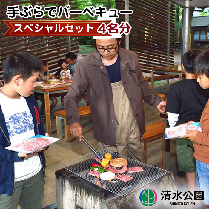 [清水公園]手ぶらでバーベキュースペシャルセット 4名分 / チケット 焼きそば BBQ 女子会 送料無料 千葉県