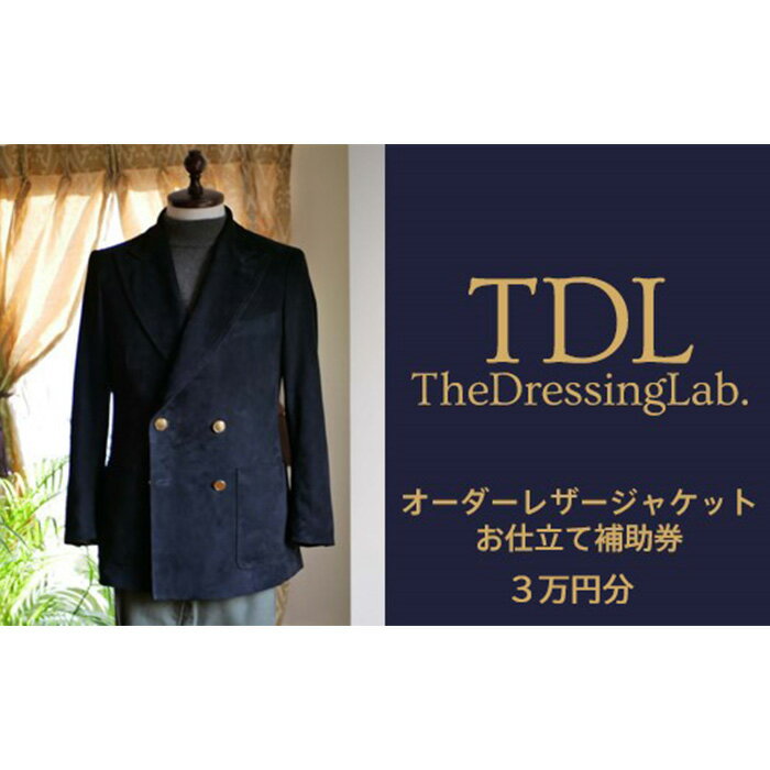 【ふるさと納税】No.101 【The Dressing Lab.】レザージャケットお仕立て補助券（3万円分） ／ オーダ...