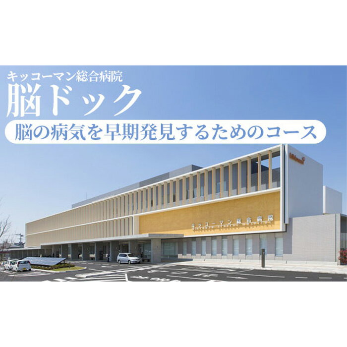 [キッコーマン総合病院]脳ドック / 健康診断 疾患予防 早期発見 送料無料 千葉県