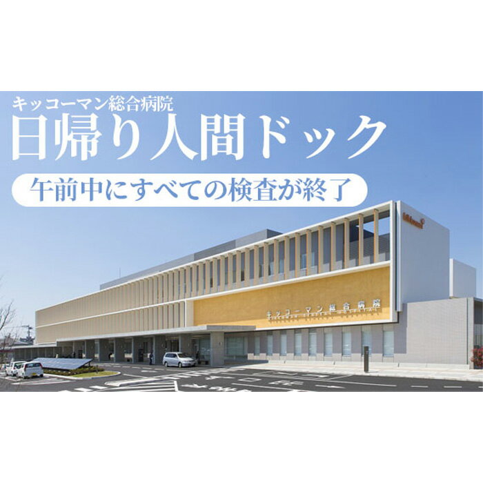 【ふるさと納税】No.104 【キッコーマン総合病院】日帰り人間ドック ／ 健康診断 疾患予防 早期発見 送料無料 千葉県