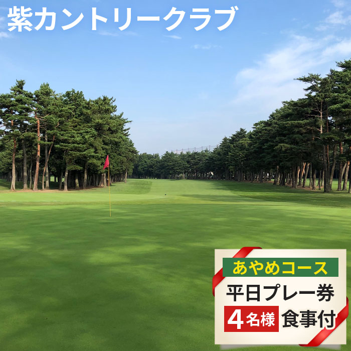 ※返礼品についてなるべく早めの発送を心がけておりますが、入金を確認してから発送までに1か月以上お時間いただく場合がございます。配送日時指定のご希望や事前連絡等の対応はいたしかねますので予めご了承の程宜しくお願い致します。※返礼品の送付は、千葉県野田市外にお住まいの方に限らせていただきます。 製品仕様 名称 紫カントリークラブ　あやめコース4名様平日プレー券（食事付） 規格・内容量 ・4人分の1ラウンド利用代 ・乗用カート利用代 ・昼食（1,400円分） ※再発行はできません。 有効期限 発行日より1年 発送時期 通年 商品説明 ■プレースタイルに合わせて選べる2コース36ホール 林を縫うホールが落ち着いた雰囲気を醸し出すEASTコース（18ホール）。爽快感と開放感を与えてくれるWESTコース（18ホール）。ラウンドのメンバーや目的に合わせて、お好きなコースをお選びいただけます。 ■都心から40km、電車でも行きやすいゴルフ場 千葉県野田市にあるゴルフ場なので、都心から車で1時間もかからず、また東武野田線の「野田市駅」からクラブバスも運行しているので電車でのアクセスも良好。どなたでも来場しやすい、都心に近いゴルフ場です。 ■最新型のGPSナビゲーションシステム 乗用カートには最新型のGPSナビゲーションシステムを搭載。スコア入力機能が付いているので、ホールアウト時には各組ごとにスコア（マスター室でプリントアウト）をご確認いただくことができます。入力いただいたスコアは、そのままコンペ集計にも活かされますので、面倒な集計も安心してお任せください。 ■アクセス方法 ・お車でお越しの方 常磐自動車道「柏IC」より約9km（約18分） 国道16号が混雑する場合は、常磐自動車道「流山IC」をご利用ください。 常磐自動車道「流山IC」より約11km（約25分） ・電車でお越しの方 最寄駅：東武野田線（アーバンパークライン）「野田市駅」 野田市駅からはタクシー/クラブバスで約10分です。 注意事項 ○返礼品の注意事項 ・利用券の再発行は致しません。 ・利用券は当日必ず持参し、チェックイン時に提出してください。 ・利用券の有効期限は発行日より1年間とします。 ・プレー券利用の際には、予めゴルフ場へお電話にてご予約をお願いいたします。 ・特別料金期間（ゴールデンウィーク・年末年始等）は予約をお断りする場合があります。 ・1枚のプレー券につき最大4名までのご利用が可能となります。4名に満たない場合、払い戻し、追加のプレーはできません。 提供元 紫興業株式会社 地場産品基準 告示第5条第7号に適合　適合理由：紫カントリークラブ内でゴルフのプレー及びレストランでの食事を提供している。 ・ふるさと納税よくある質問はこちら ・寄附申込みのキャンセル、返礼品の変更・返品はできません。あらかじめご了承ください。プレースタイルに合わせて選べる2コース36ホール。 林を縫うホールが落ち着いた雰囲気を醸し出すEASTコース。池絡みのホールが爽快感と開放感を与えてくれるWESTコース。ラウンドのメンバーや目的に合わせてお選びいただけます。 都心からでも僅か40キロ、電車だって利用できる便利なアクセス。いつでも快適な乗用カートで、キャディ付きとセルフプレーをチョイス。 リニューアルを繰り返し、常に新しいゴルフライフを提案するゴルフ場です。 ○返礼品の注意事項 ・利用券の再発行は致しません。 ・利用券は当日必ず持参し、チェックイン時に提出してください。 ・利用券の有効期限は発行日より1年間とします。 ・プレー券利用の際には、予めゴルフ場へお電話にてご予約をお願いいたします。 ・特別料金期間（ゴールデンウィーク・年末年始等）は予約をお断りする場合があります。 ・1枚のプレー券につき最大4名までのご利用が可能となります。4名に満たない場合、払い戻し、追加のプレーはできません。 「ふるさと納税」寄附金は、下記の事業を推進する資金として活用してまいります。 寄附を希望される皆さまの想いでお選びください。 1.鈴木貫太郎記念館再建基金 2.みどりのふるさと基金 3.学校施設整備等基金 4.使い道は市へお任せ 特段のご希望がなければ、市政全般に活用いたします。