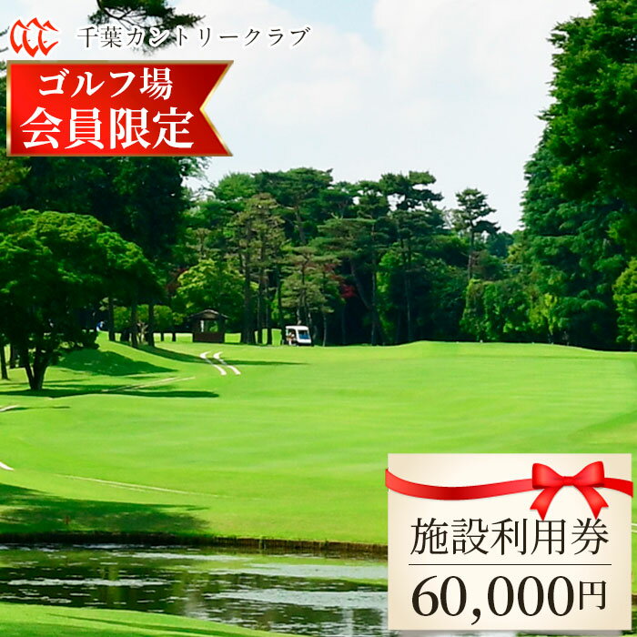 【ふるさと納税】No.109 【ゴルフ場会員様限定】千葉カントリークラブ施設利用券60000円(利用券3000円×20枚)野田・川間・梅郷コース共通 / ゴルフ...
