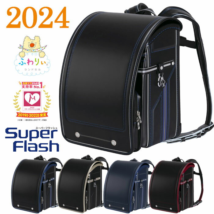 【ふるさと納税】No.112 【2024年度ご入学向け】ふわりぃランドセル　720°全方向反射スーパーフラッシュ ／ 入学準備 軽い 快適 安心 安全 送料無料 千葉県のサムネイル