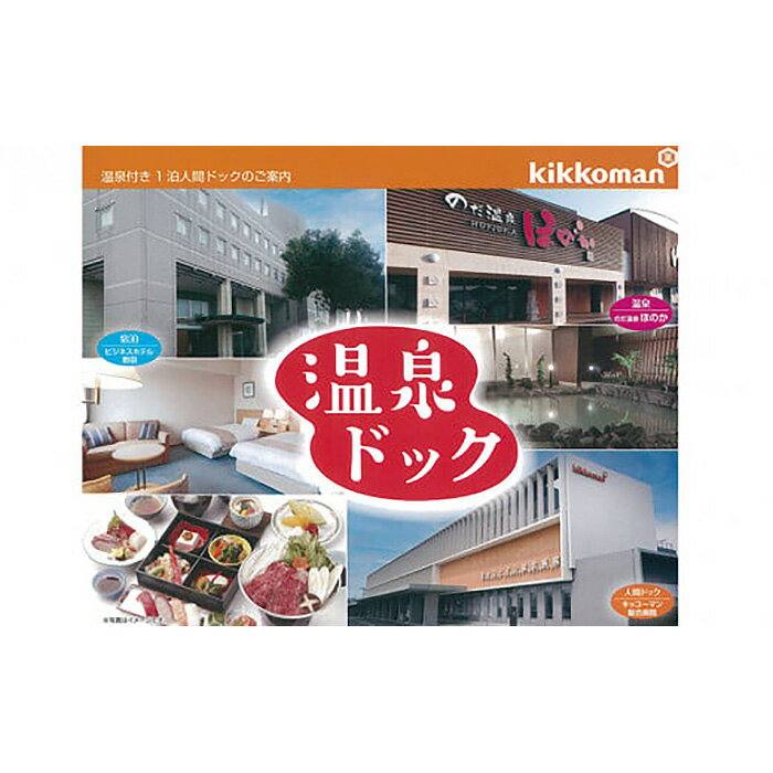 4位! 口コミ数「0件」評価「0」No.121 【キッコーマン総合病院】温泉付き1泊人間ドック ／ 健康診断 健康状態 生活習慣 健康施設 送料無料 千葉県