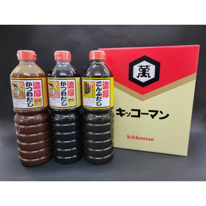 No.150 キッコーマン　濃厚かつおだし透明・混濁・昆布だしのセット ／ 出汁 かつお節 抽出エキス うま味 香り コク 調味料 料理 送料無料 千葉県