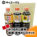 【ふるさと納税】No.150 キッコーマン 濃厚かつおだし透明・混濁・昆布だしのセット / 出汁 かつお節 抽出エキス うま味 香り コク 調味料 料理 送料無...