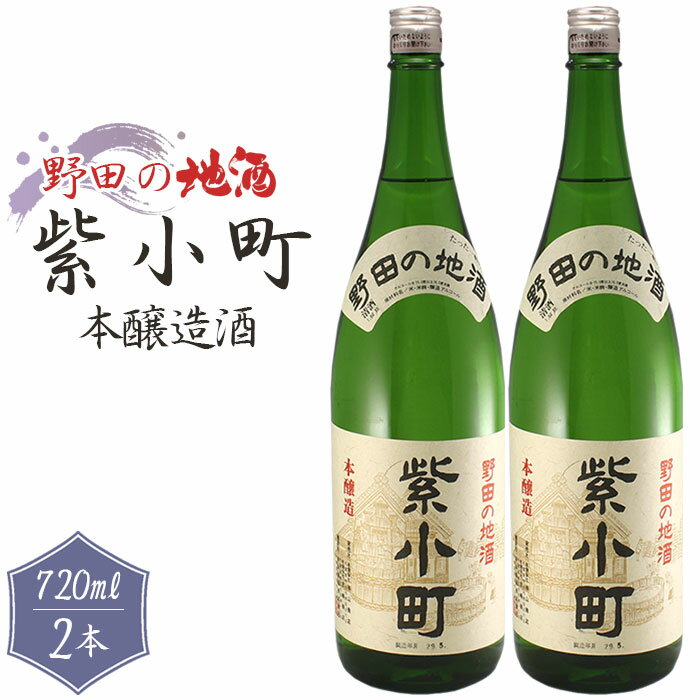 43位! 口コミ数「0件」評価「0」No.155 【宮崎商店】野田の地酒　紫小町　2本セット ／ 本醸造 お酒 若水米 送料無料 千葉県