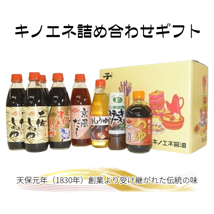 3位! 口コミ数「0件」評価「0」No.158 【キノエネ醤油】キノエネ詰め合わせギフト ／ しょうゆ だし つゆ ステーキソース 送料無料 千葉県