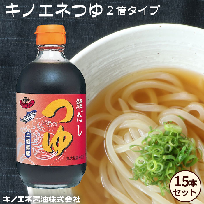 1位! 口コミ数「0件」評価「0」No.159 【キノエネ醤油】キノエネつゆ（2倍タイプ）×15本セット ／ かつお節 本みりん 本格的 送料無料 千葉県