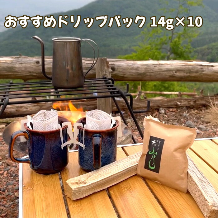 5位! 口コミ数「0件」評価「0」No.165 焙煎したてのおすすめドリップパック 14g×10 ／ 珈琲 コーヒー オススメ 独自製法 自家焙煎 山ぼうし 送料無料 千葉県