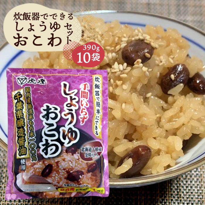 炊飯器でできるしょうゆおこわセット10袋 / ごはん ご飯 無洗米 もち米 常備食 送料無料 千葉県