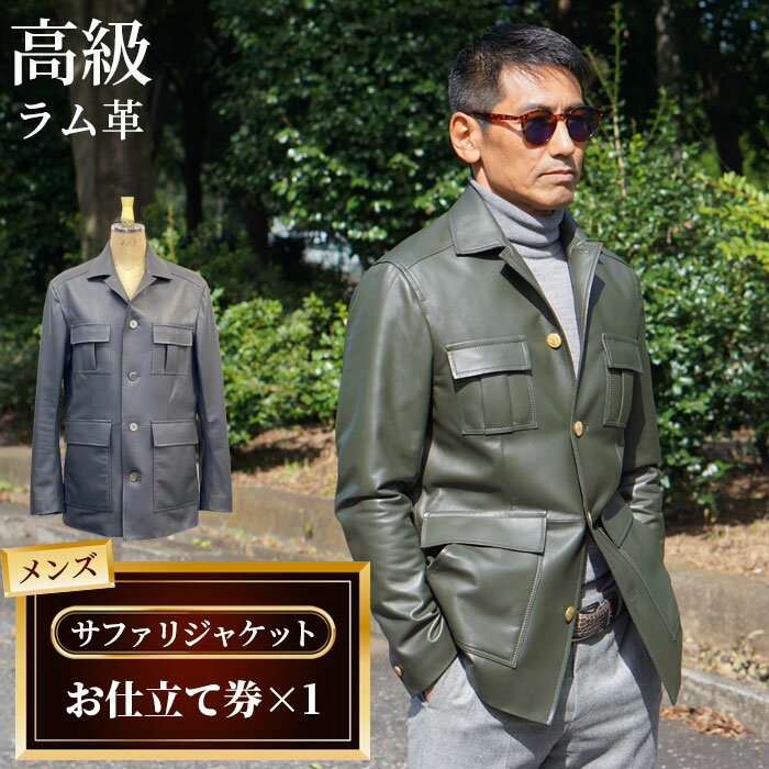 【ふるさと納税】No.180 メンズサファリジャケットお仕立て券(922) / メンズ ファッション ジャンパー ジャケット オーダー 高級ラム革 送料無料 千...