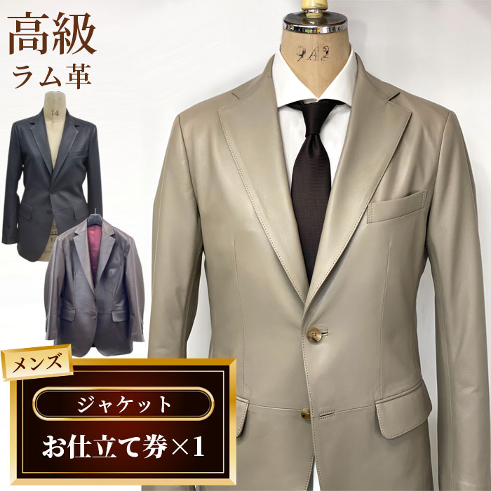 【ふるさと納税】No.187 メンズジャケットお仕立て券 / メンズ ファッション テーラードジャケット ジャケット オーダー 高級ラム革 送料無料 千葉県