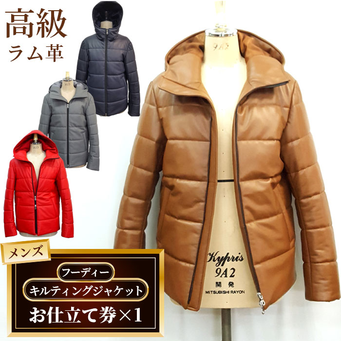 【ふるさと納税】No.188 メンズフーディーキルティングジャケットお仕立て券(911) / メンズ ファッション ジャンパー ジャケット オーダー 高級ラム革...