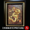 5位! 口コミ数「0件」評価「0」No.201 【雲龍風虎堂】押絵『金龍』（大） ／ ドラゴン 丁寧 伝統工芸 豪華 絵 送料無料 千葉県