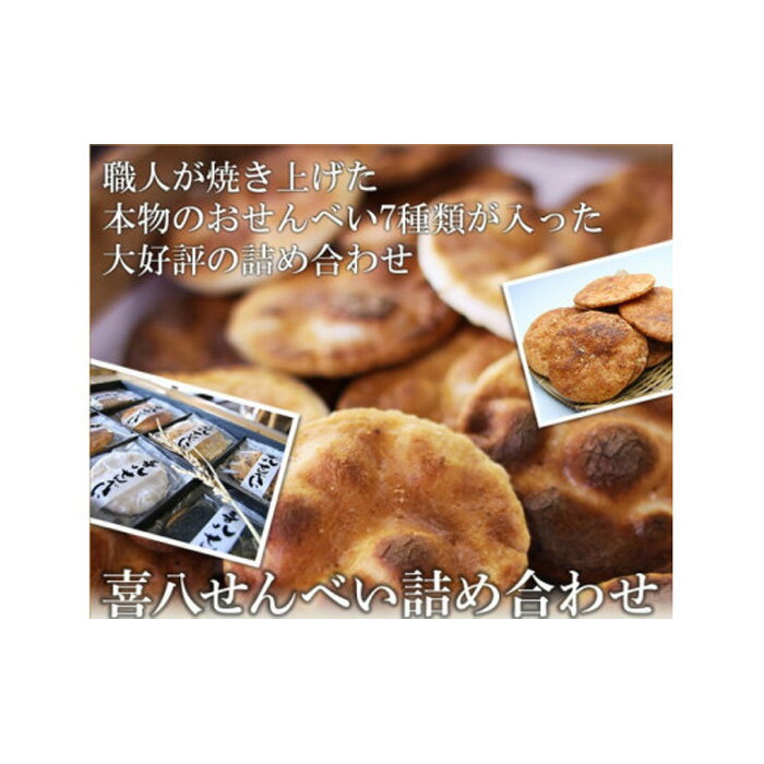 せんべい(堅焼きせんべい)人気ランク13位　口コミ数「0件」評価「0」「【ふるさと納税】No.266 【喜八堂】喜八せんべい詰め合わせ　7種類24枚 ／ お菓子 煎餅 職人 7種類 送料無料 千葉県」