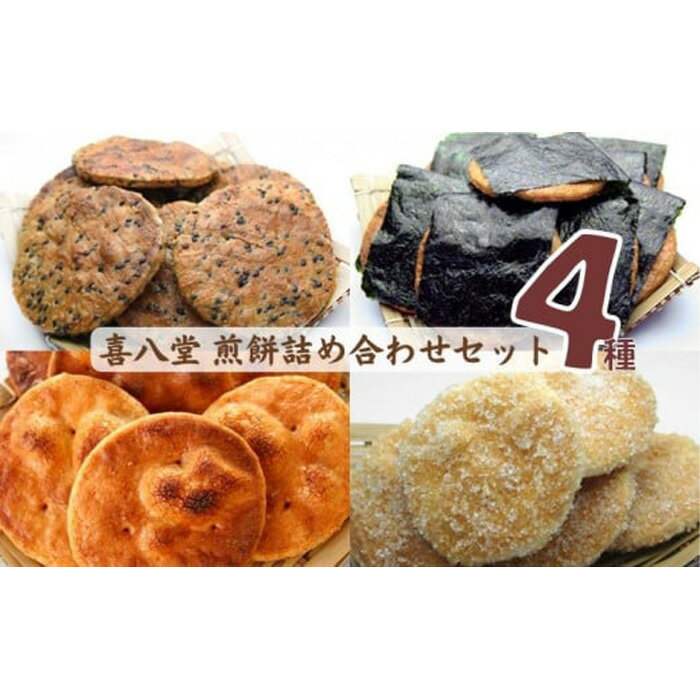 【ふるさと納税】No.268 【喜八堂】煎餅詰め合わせセット(しょうゆ・のり・ざらめ・ごま 各1袋) / お菓子 頑固職人手焼き せんべい 素朴な味 送料無料 ...