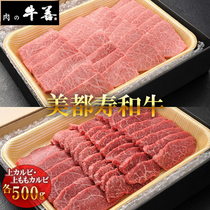 [美都寿和牛]上カルビと上ももカルビ / 肉 オリジナル ブランド牛 送料無料 千葉県