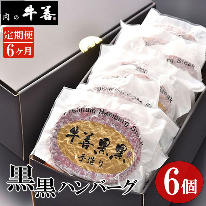 【ふるさと納税】No.291 【毎月定期便6回】牛善黒黒ハンバーグ180g 6個 ／ キーワード 送料無料 千葉県