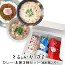 【ふるさと納税】No.327 カレー・お粥3種類セット / レトルト 贈答品 おかゆ キーマカレー 黒酢米 栄養 安全 安心 送料無料 千葉県
