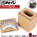 【ふるさと納税】No.329 簡単組立 非常用トイレ「チョイレ」5回分×8セット / 軽量 丈夫 国産 送料無料 千葉県